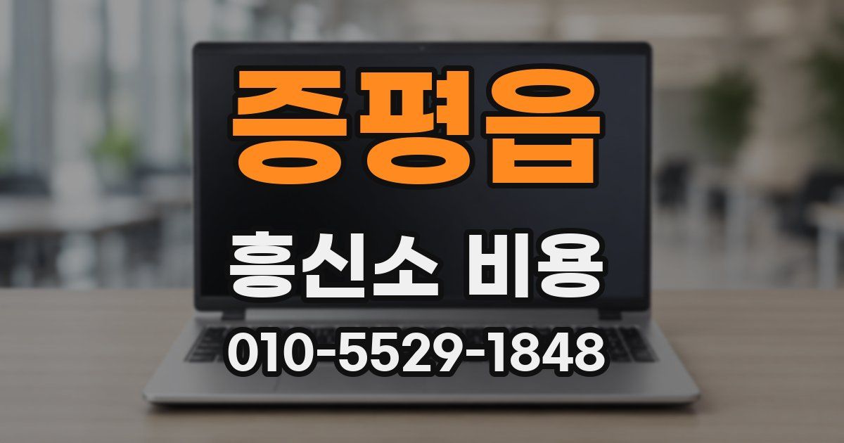증평읍 흥신소 비용