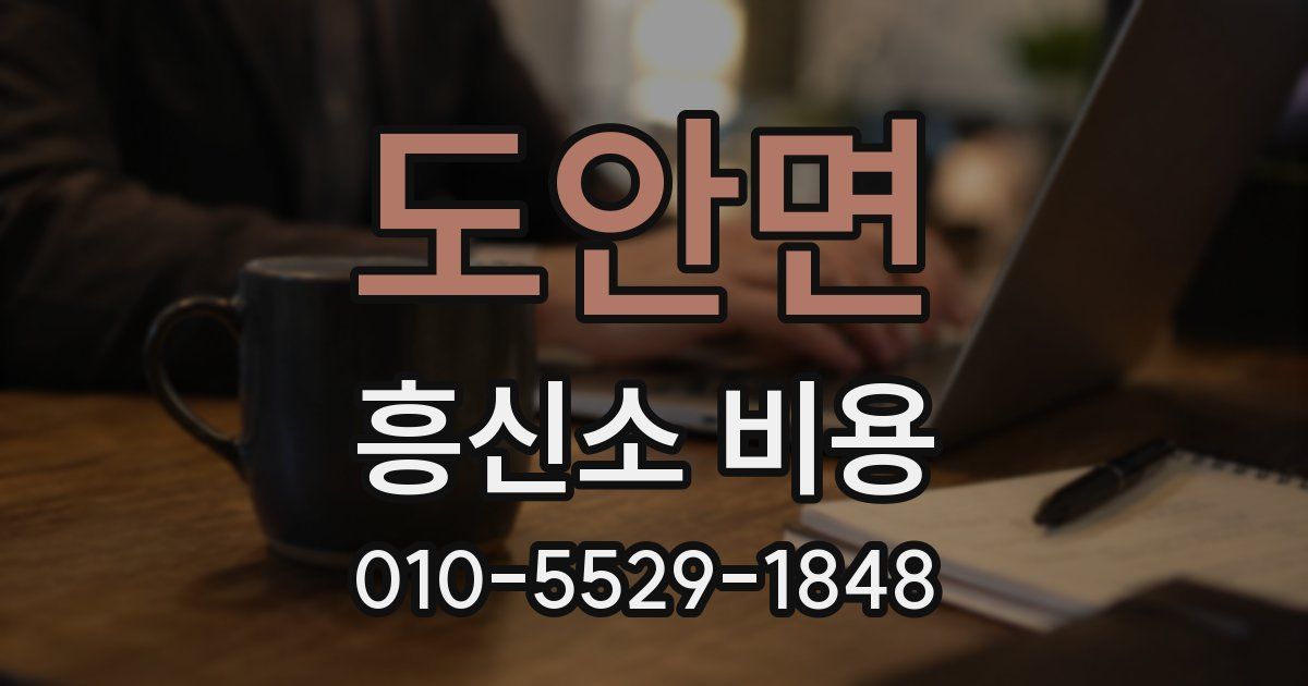 도안면 흥신소 비용