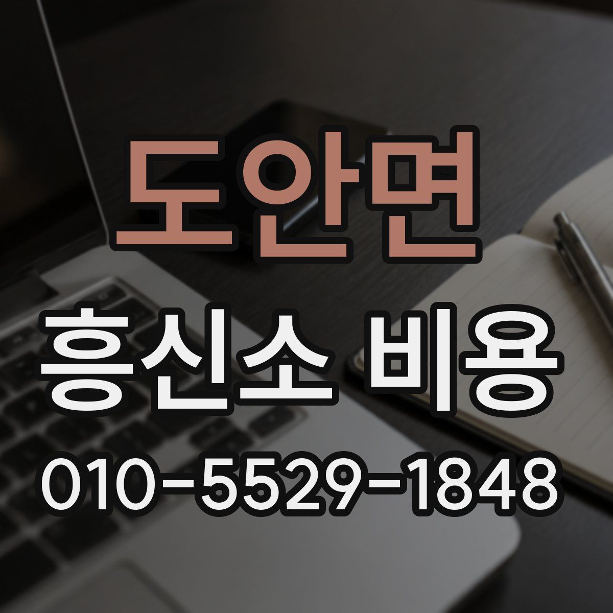 도안면 흥신소 비용