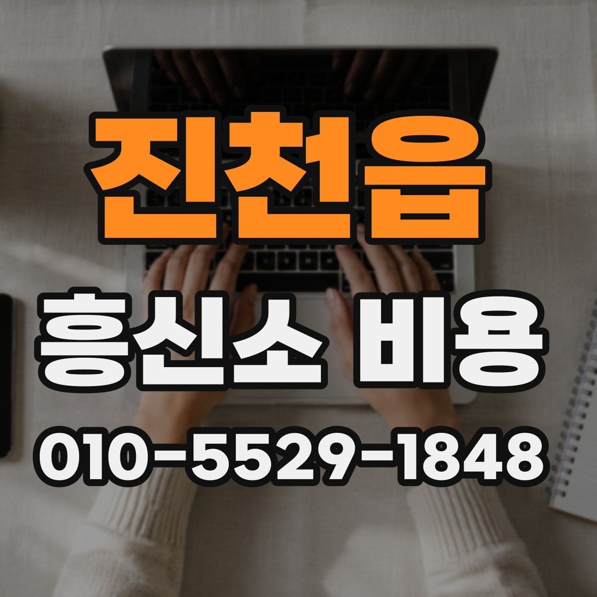 진천읍 흥신소 비용 문의 시 놓치기 쉬운 질문
