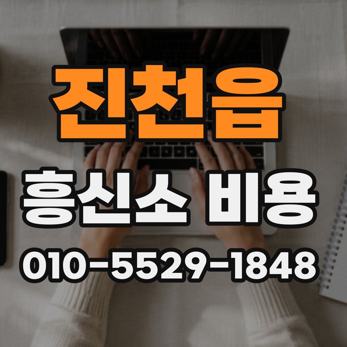 진천읍 흥신소 비용