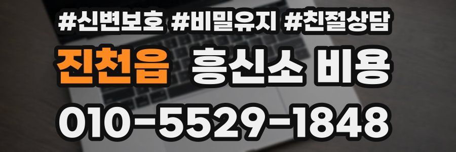 진천읍 흥신소 비용