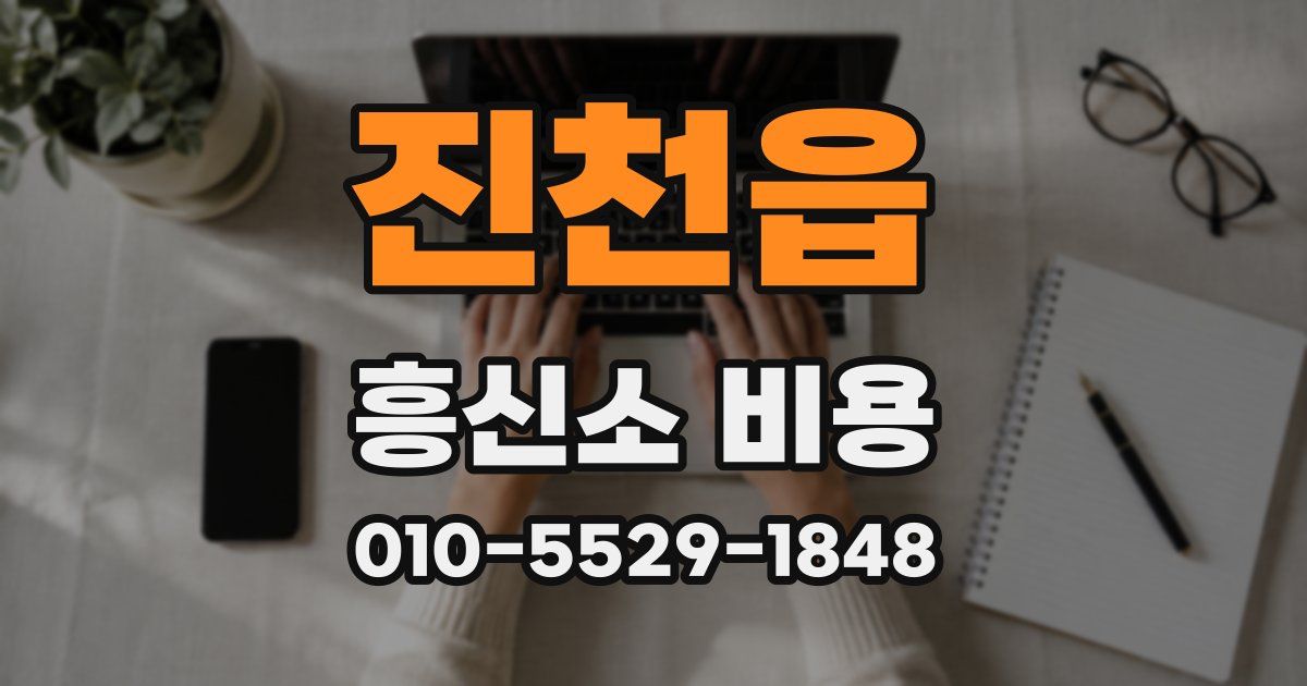 진천읍 흥신소 비용