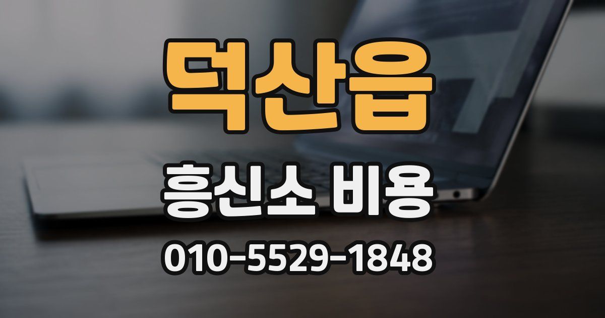 덕산읍 흥신소 비용