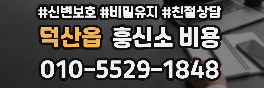 덕산읍 흥신소 비용
