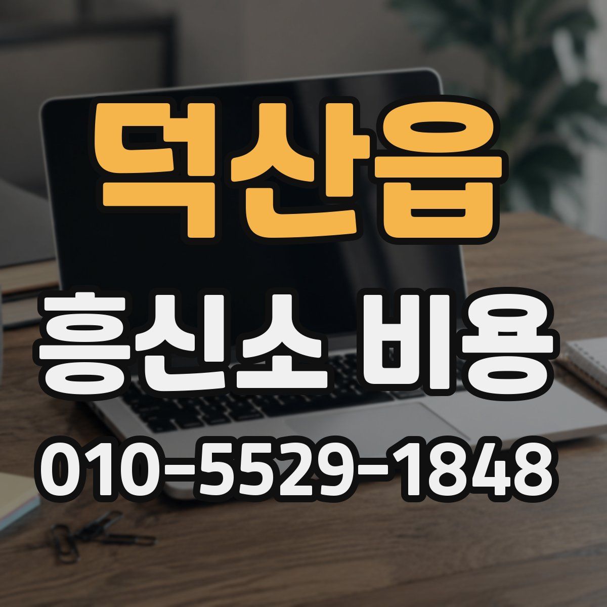 덕산읍 흥신소 비용