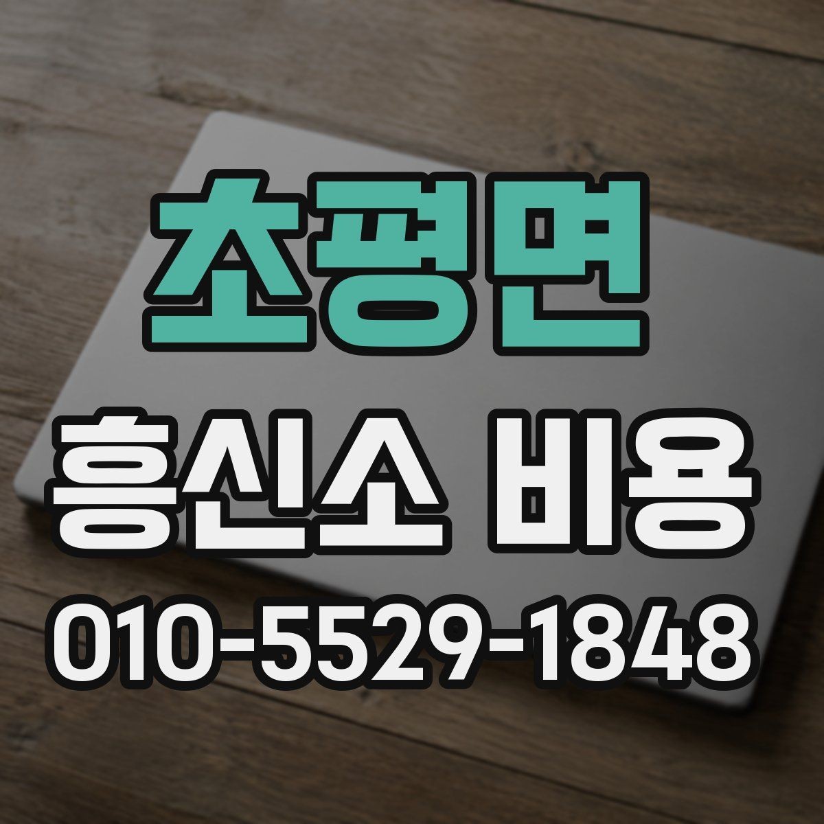 초평면 흥신소 비용 상담에서 현실적으로 따져볼 점
