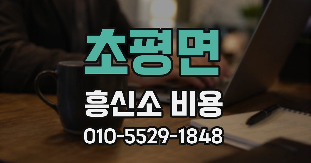 초평면 흥신소 비용