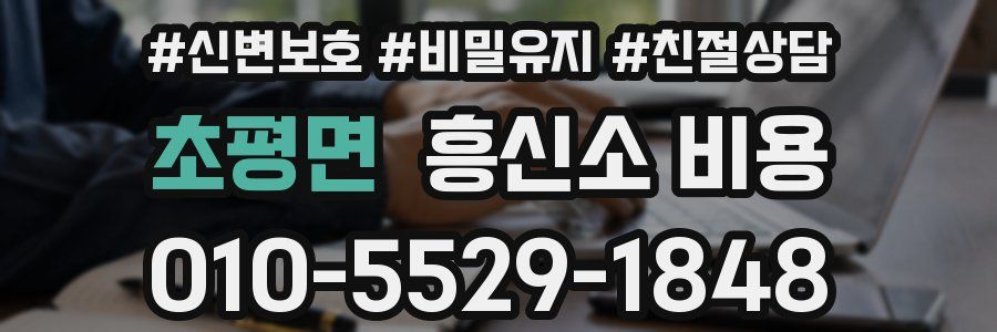 초평면 흥신소 비용