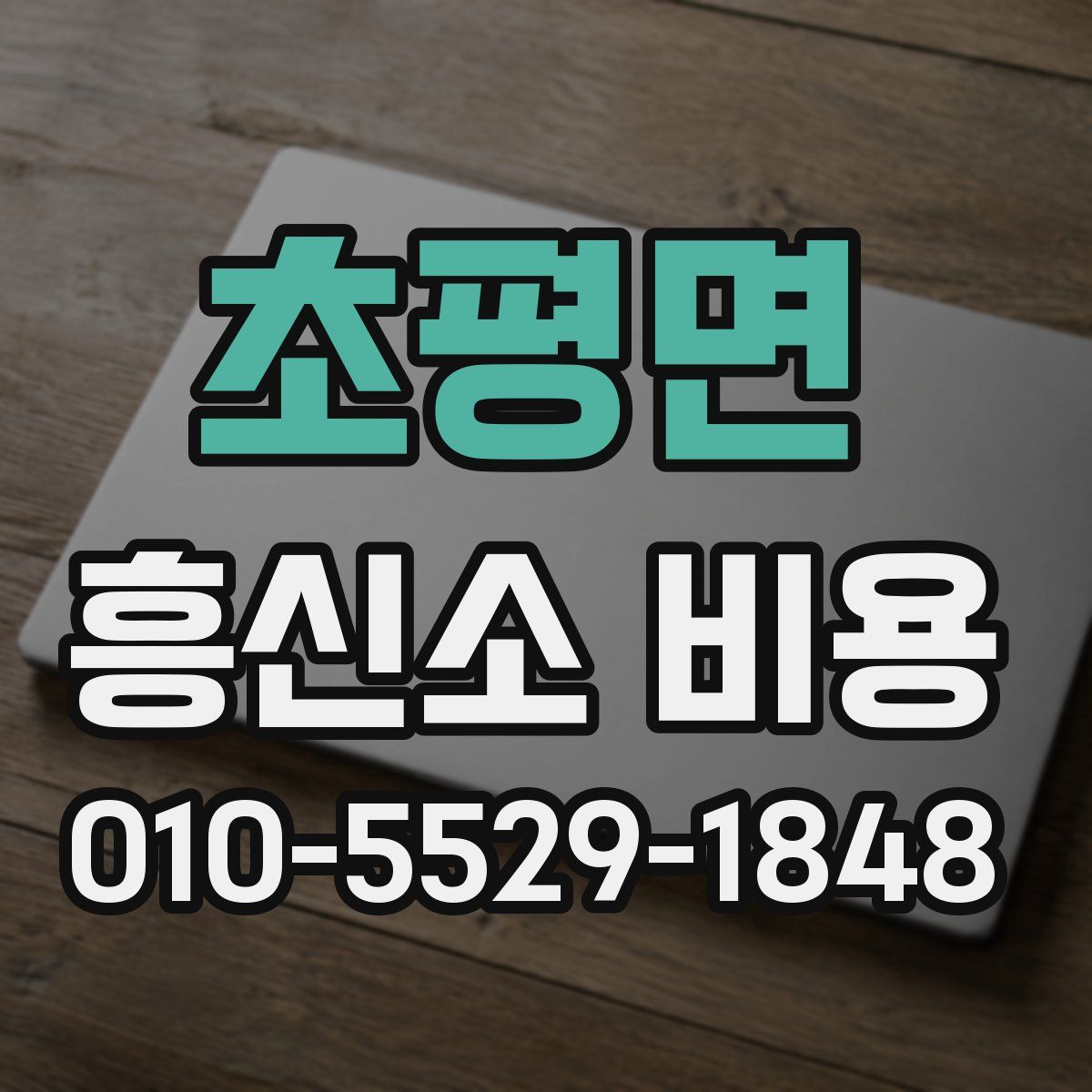 초평면 흥신소 비용