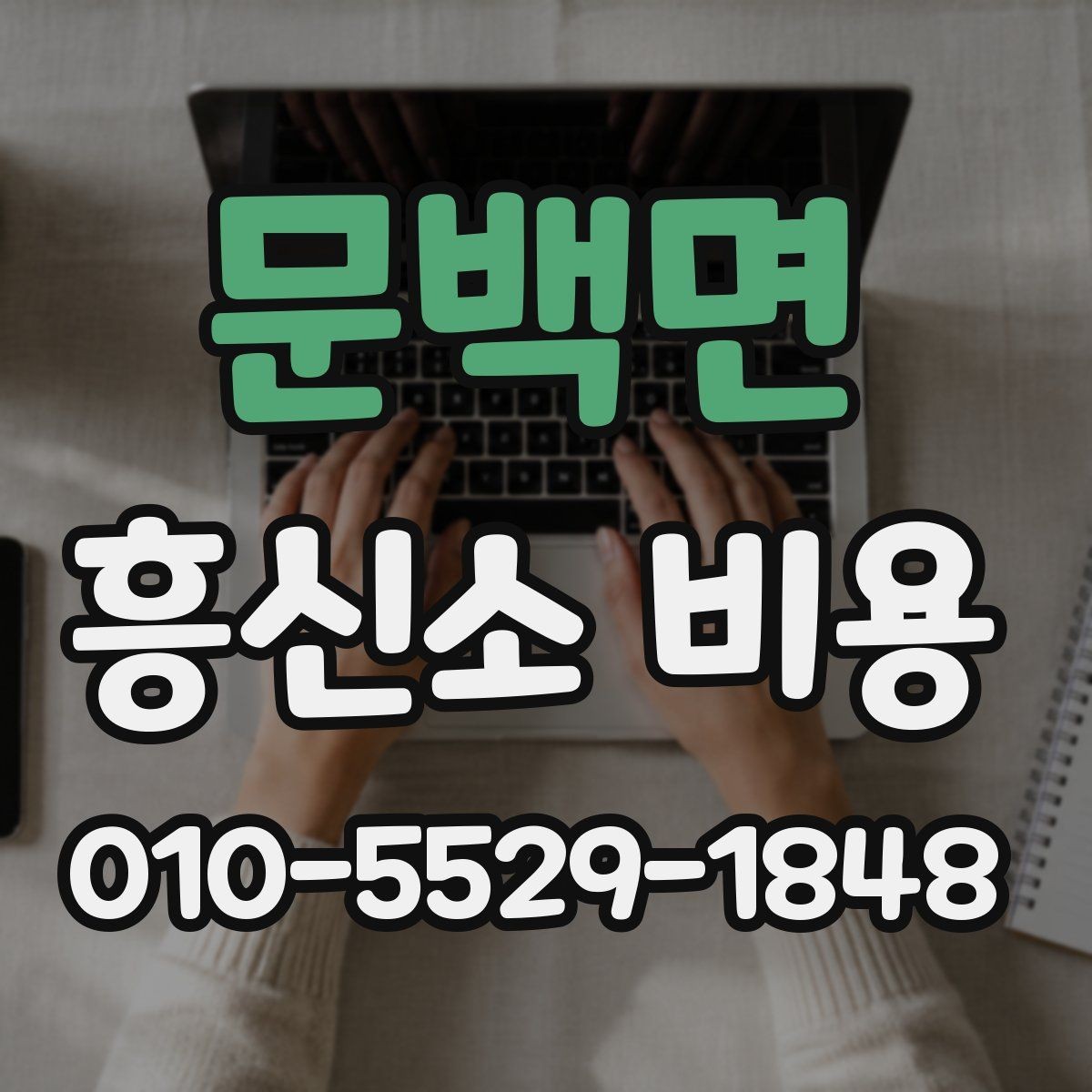 문백면 흥신소 비용 알아볼 때 주의할 점