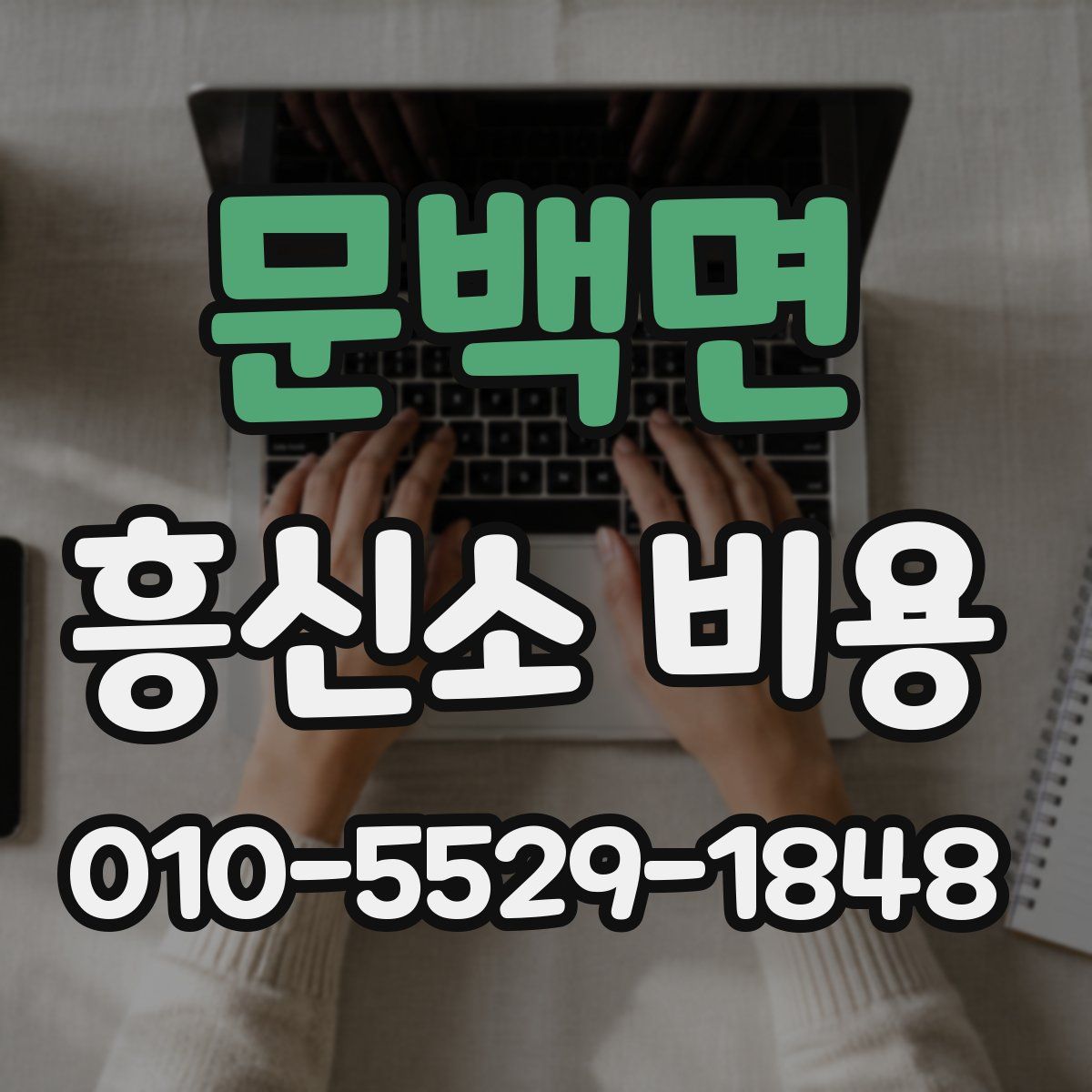문백면 흥신소 비용