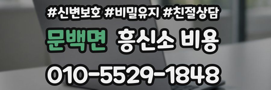 문백면 흥신소 비용