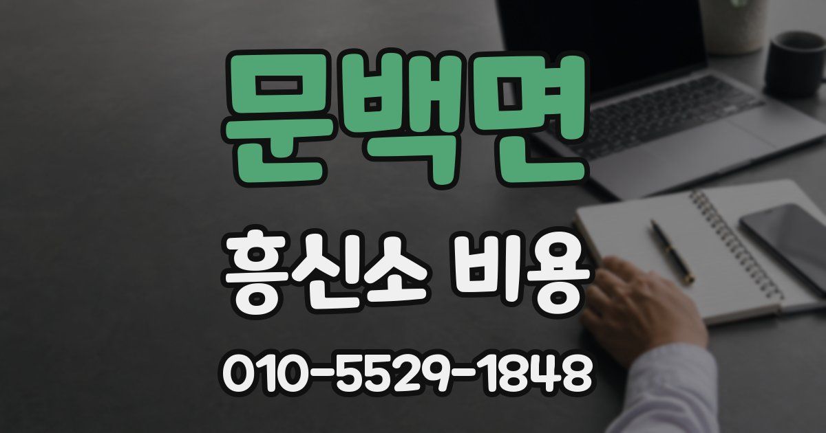 문백면 흥신소 비용
