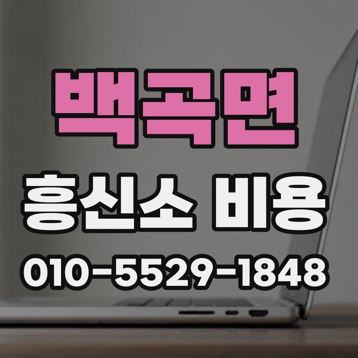 백곡면 흥신소 비용