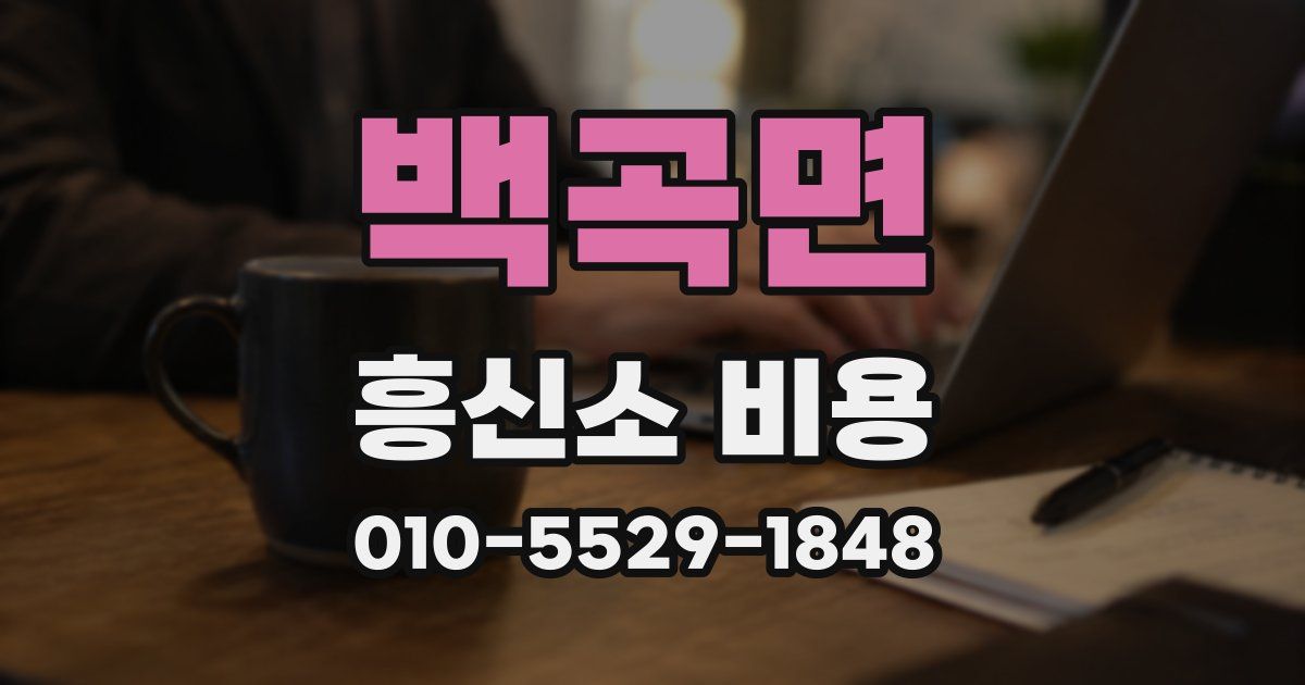 백곡면 흥신소 비용