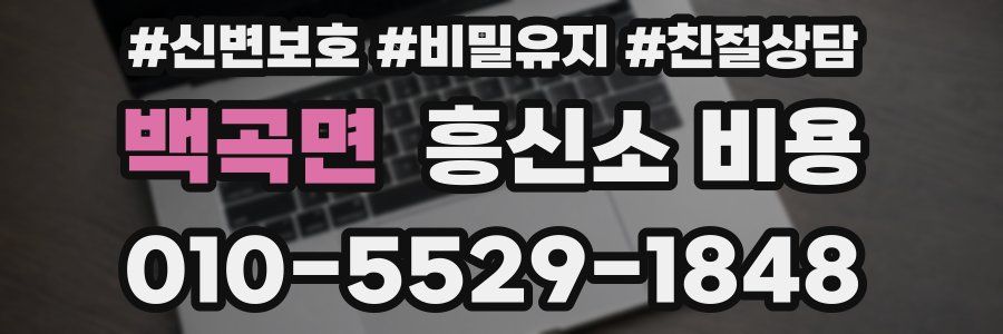 백곡면 흥신소 비용