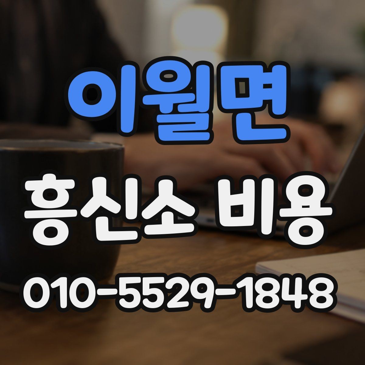 이월면 흥신소 비용 상담에서 범위를 명확히 하는 법