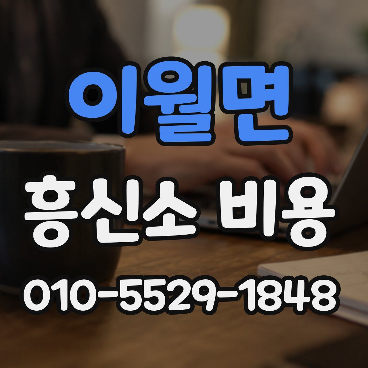 이월면 흥신소 비용