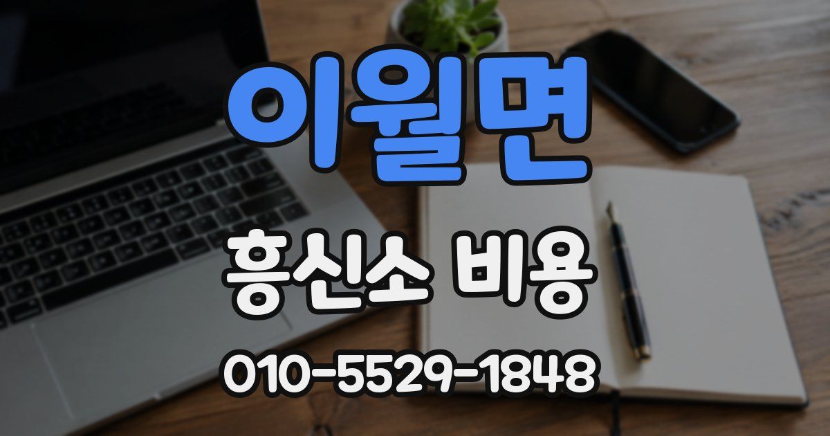이월면 흥신소 비용