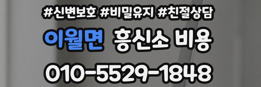 이월면 흥신소 비용