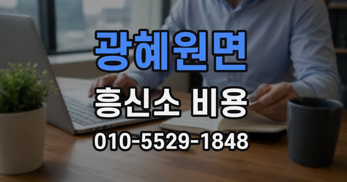 광혜원면 흥신소 비용