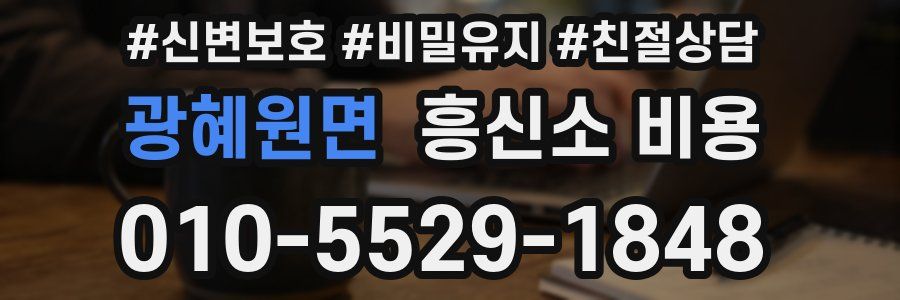 광혜원면 흥신소 비용