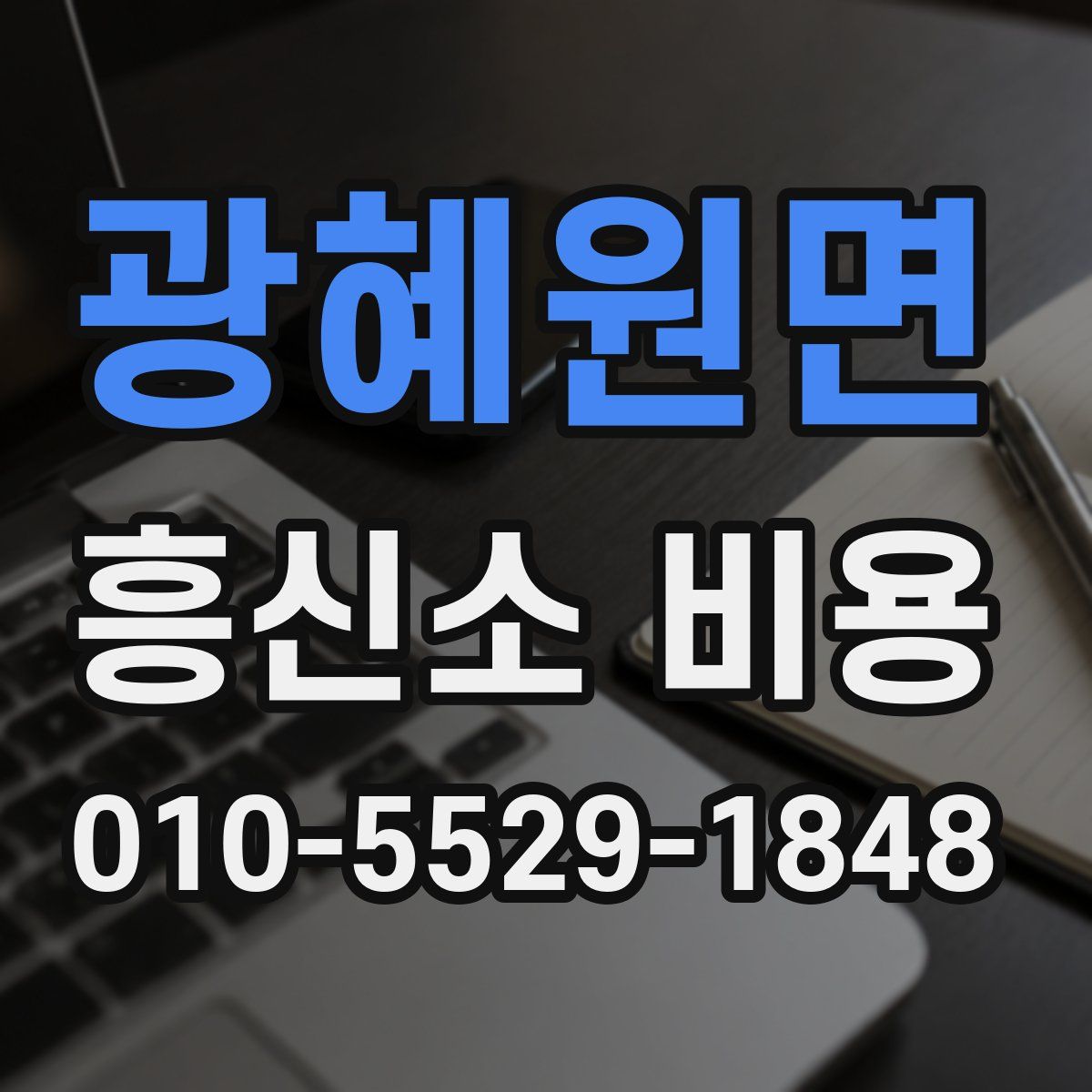 광혜원면 흥신소 비용