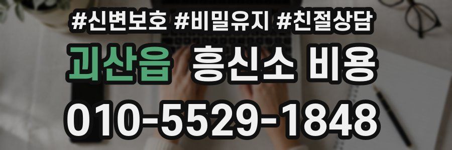 괴산읍 흥신소 비용