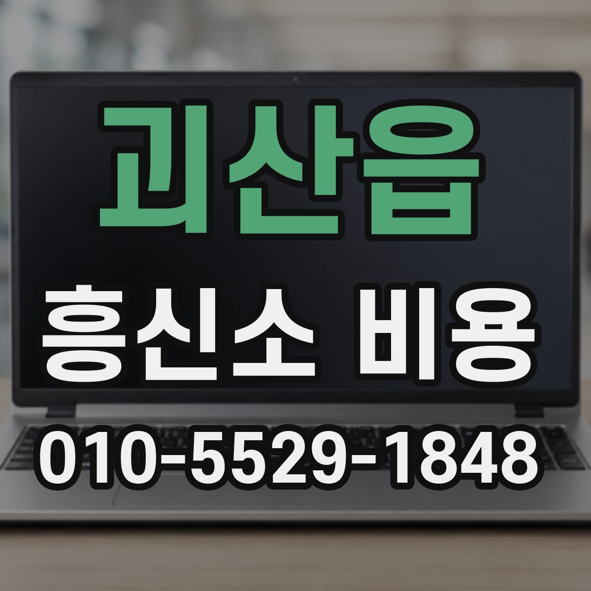 괴산읍 흥신소 비용