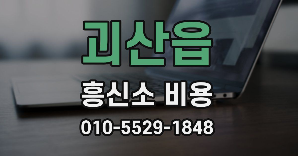 괴산읍 흥신소 비용