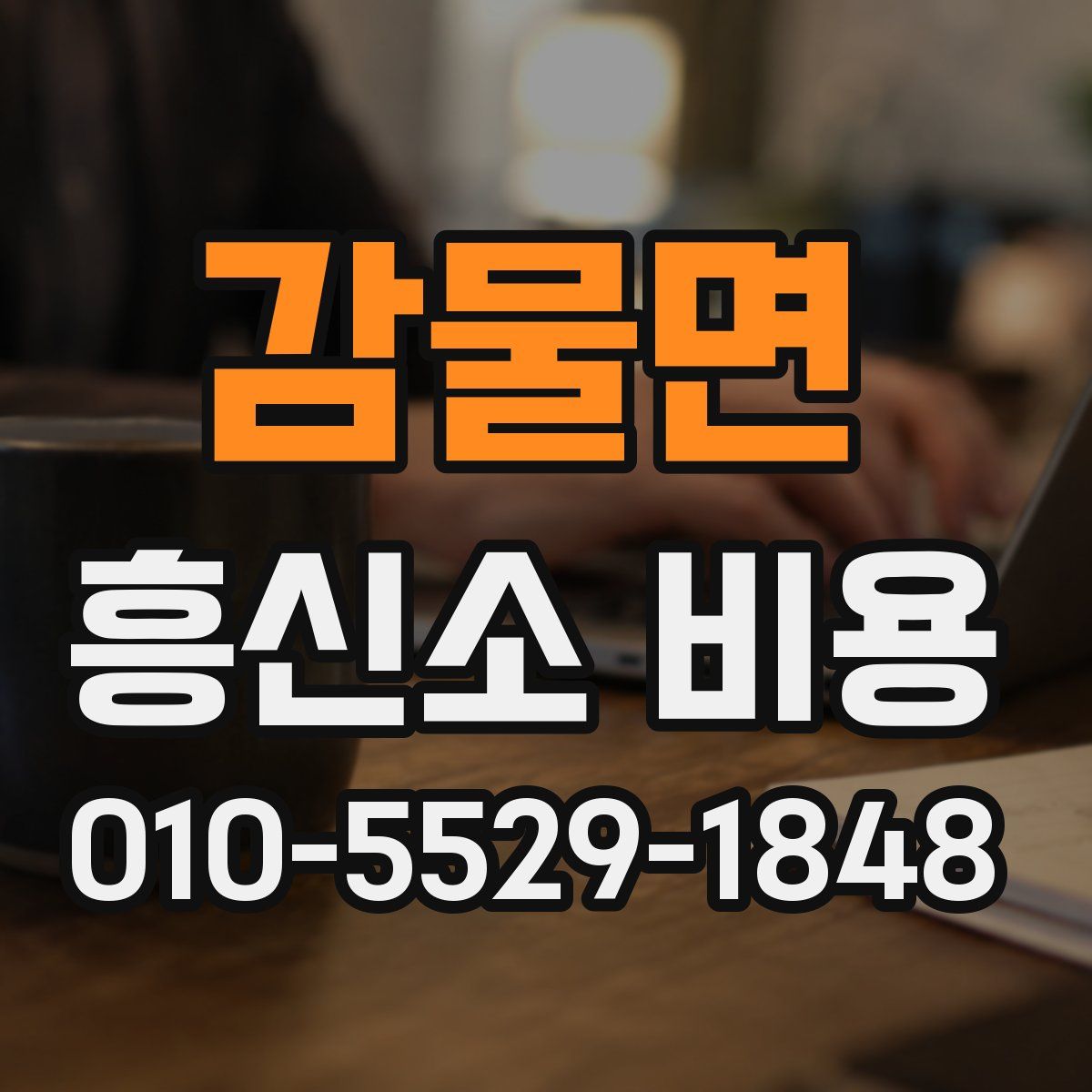 감물면 흥신소 비용