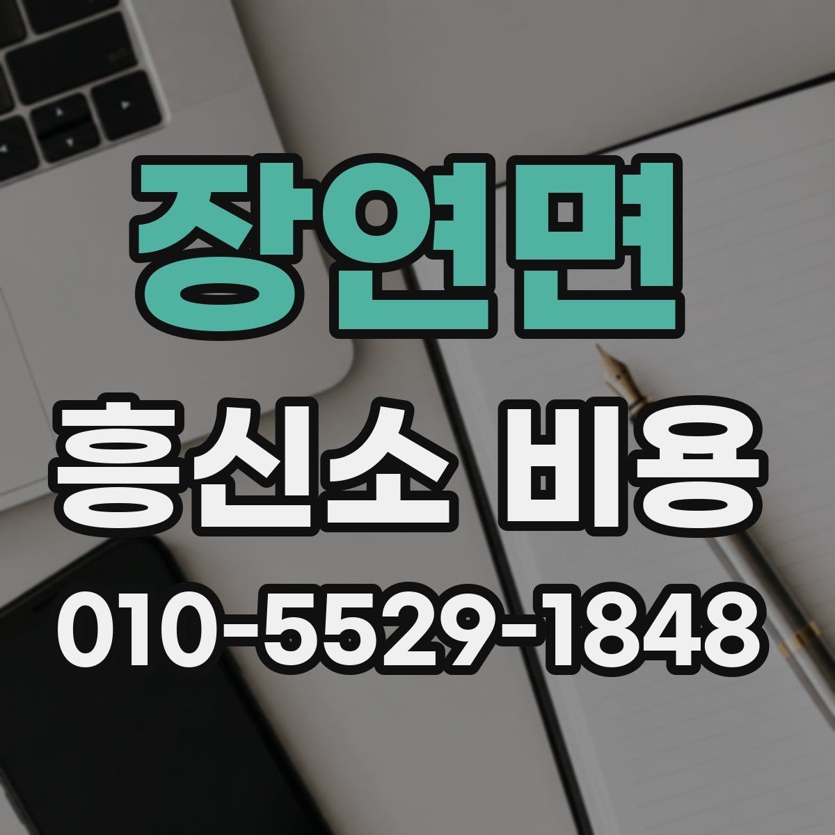 장연면 흥신소 비용 정리: 상담 전후로 확인할 점
