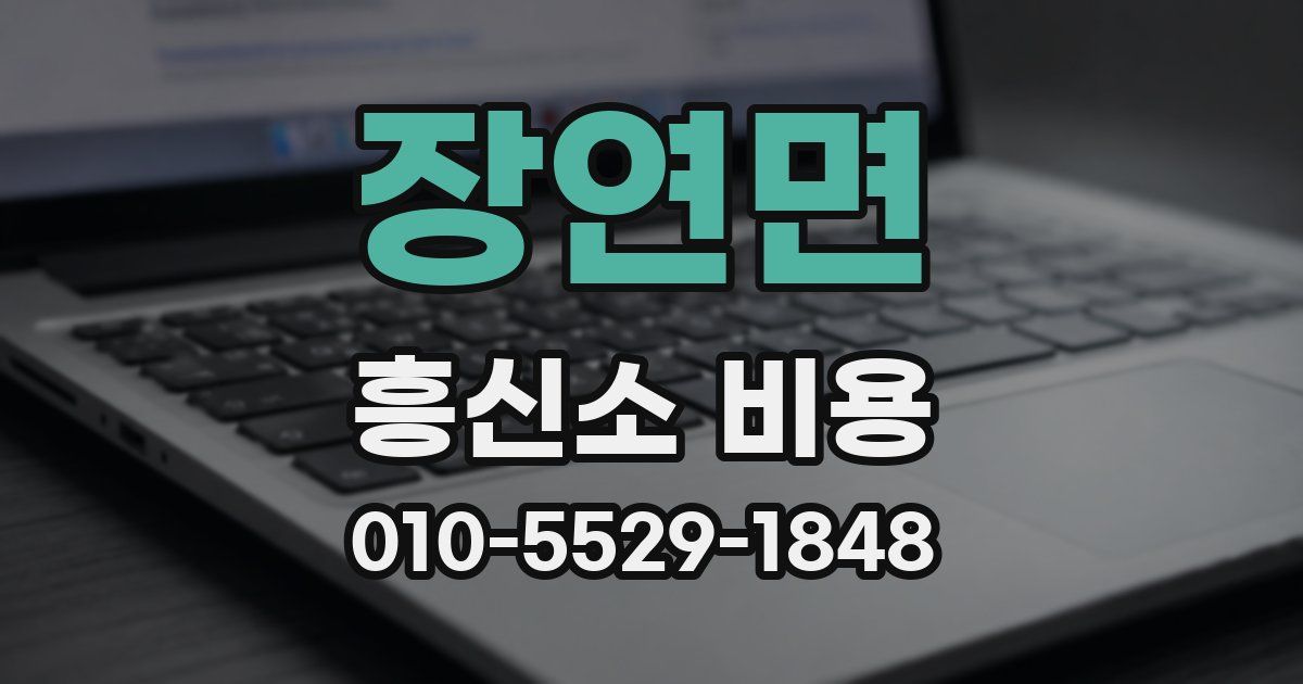 장연면 흥신소 비용