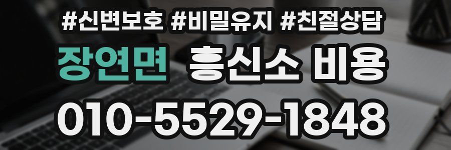 장연면 흥신소 비용
