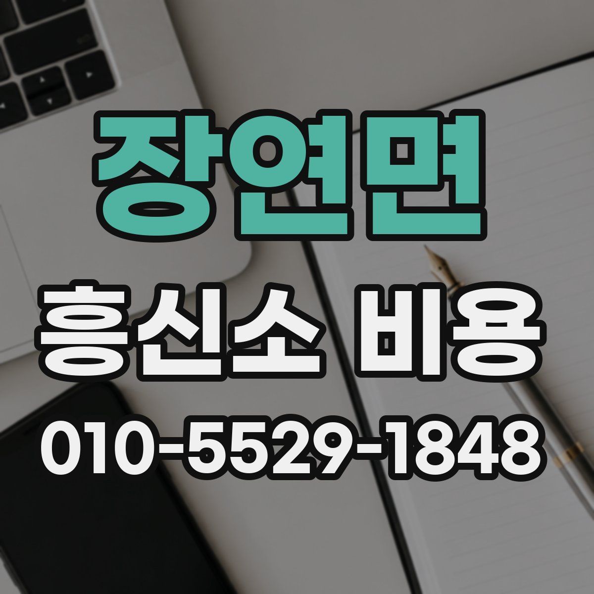 장연면 흥신소 비용