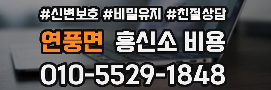 연풍면 흥신소 비용