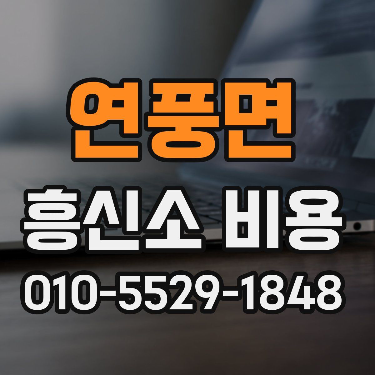 연풍면 흥신소 비용