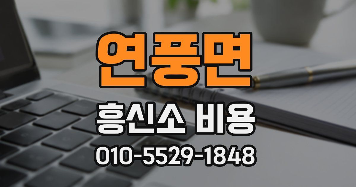 연풍면 흥신소 비용