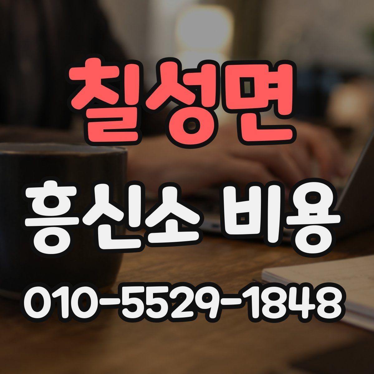 칠성면 흥신소 비용 확인 후 결정하기 전에 볼 것