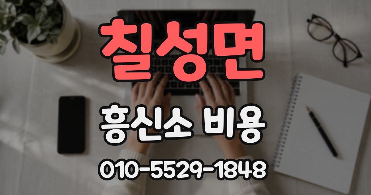 칠성면 흥신소 비용
