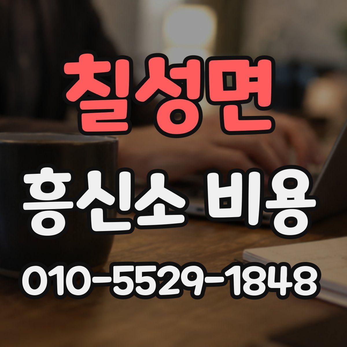 칠성면 흥신소 비용