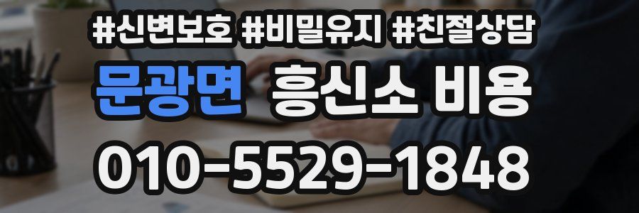 문광면 흥신소 비용