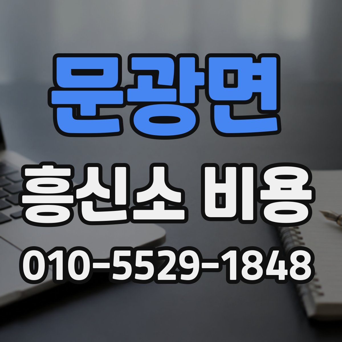 문광면 흥신소 비용
