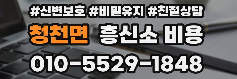 청천면 흥신소 비용