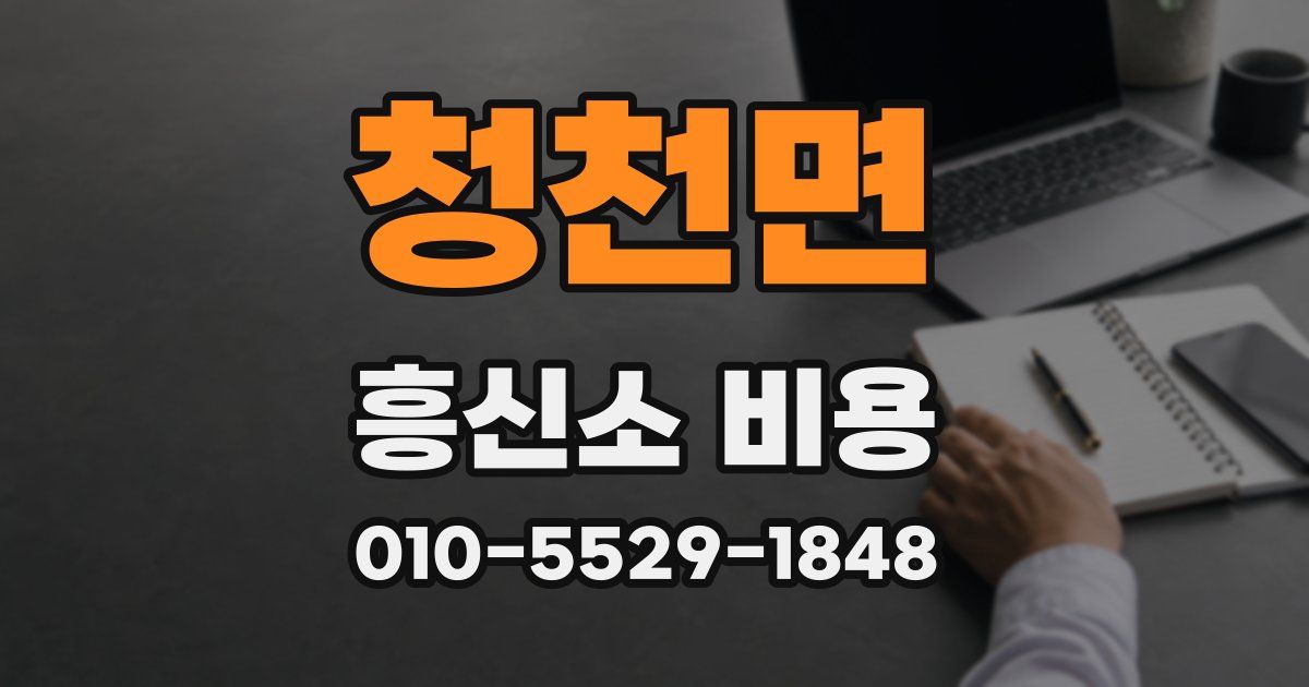 청천면 흥신소 비용
