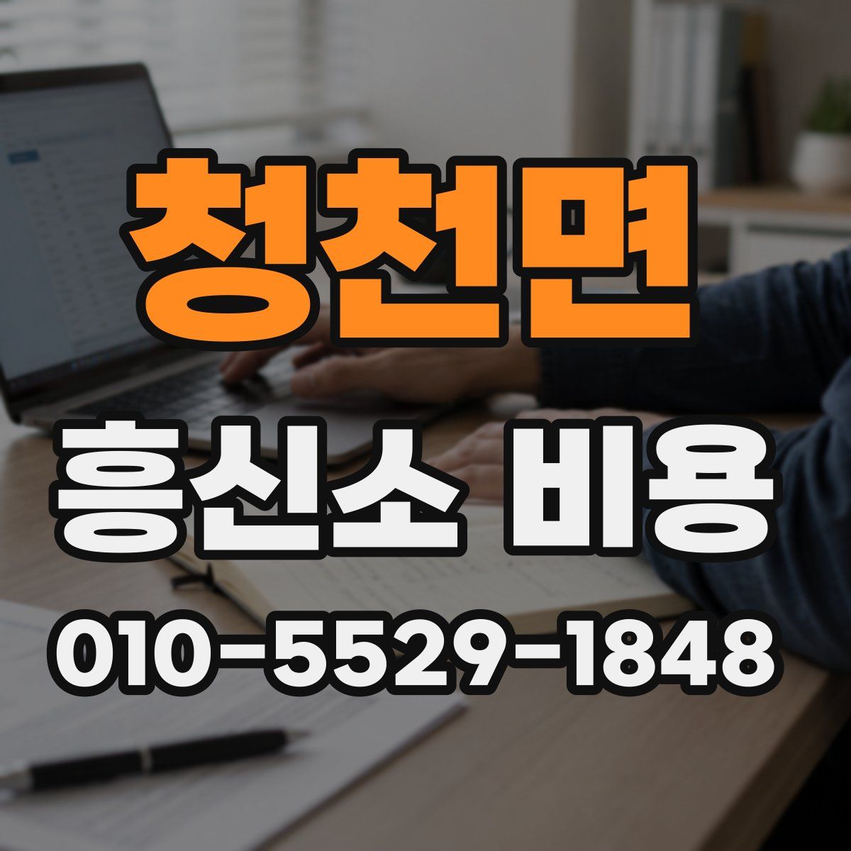 청천면 흥신소 비용