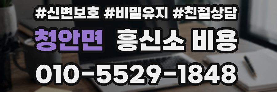 청안면 흥신소 비용