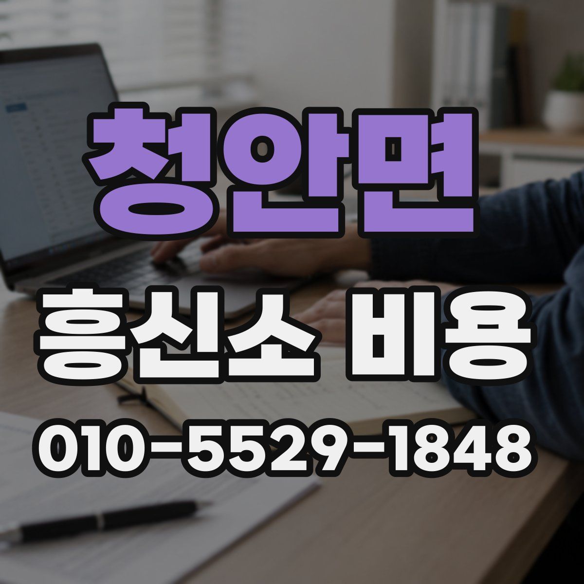 청안면 흥신소 비용