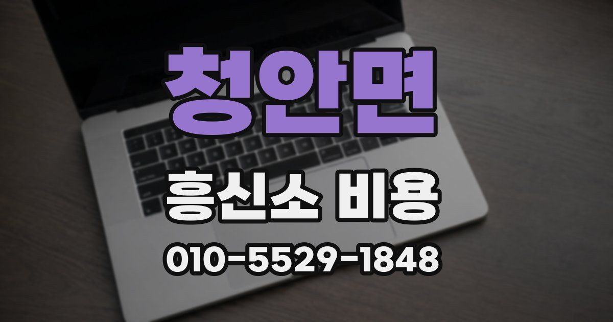청안면 흥신소 비용